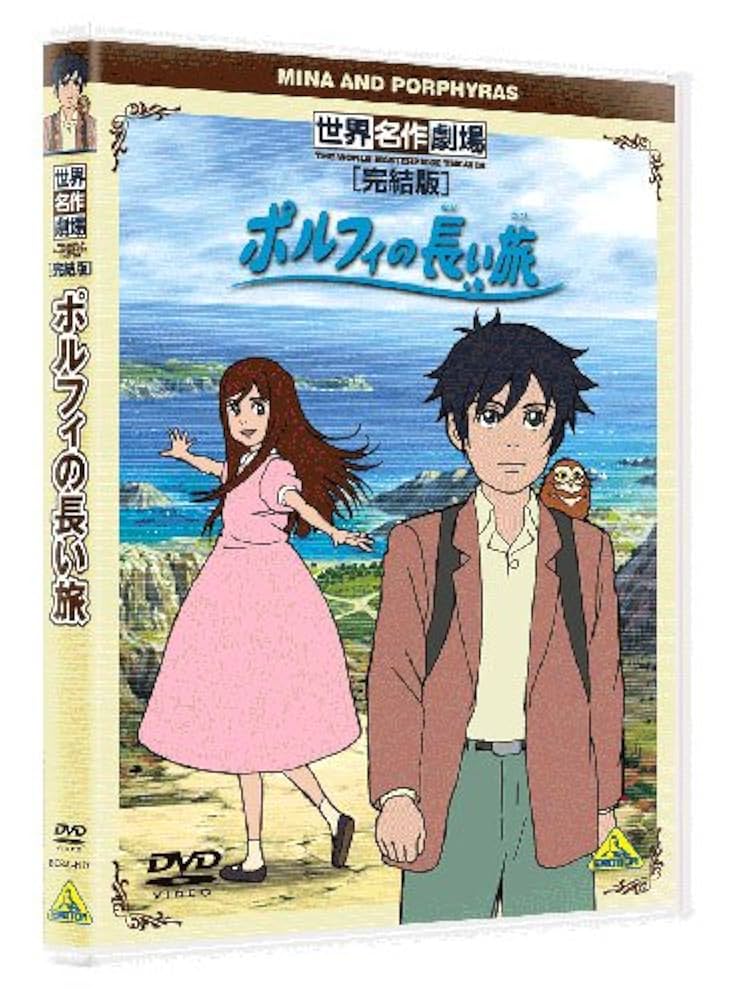 新品ケース交換済み　ポルフィの長い旅 　DVD（全13巻セット） 新品ケース交換済み ポルフィの長い旅 DVD（全13巻セット）